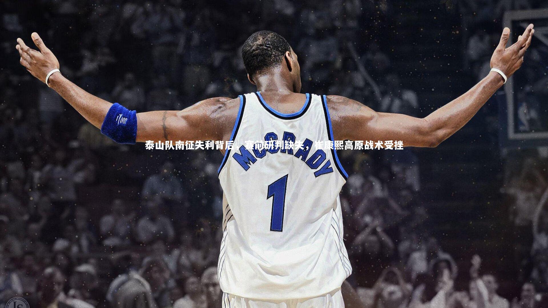 泰山队南征失利背后，赛前研判缺失，崔康熙高原战术受挫