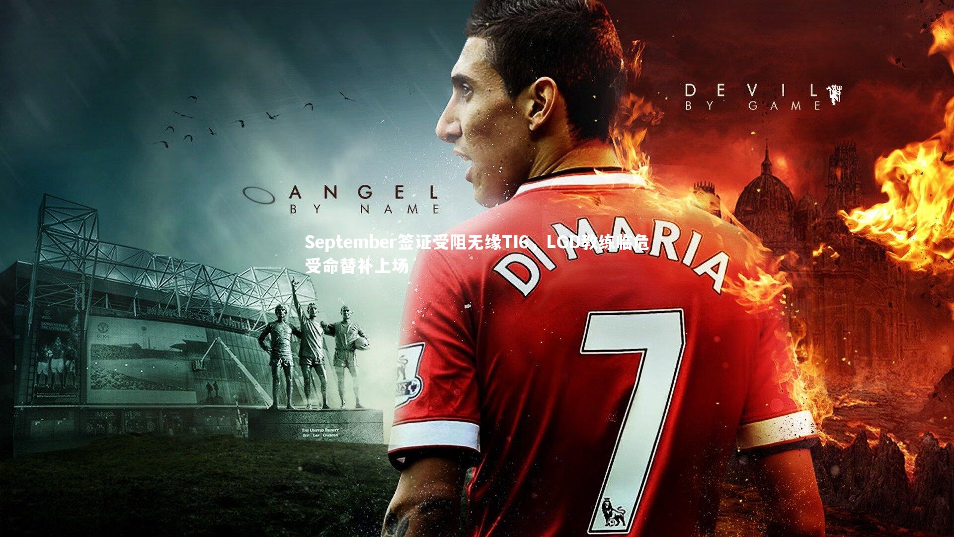 September签证受阻无缘TI6，LGD教练临危受命替补上场