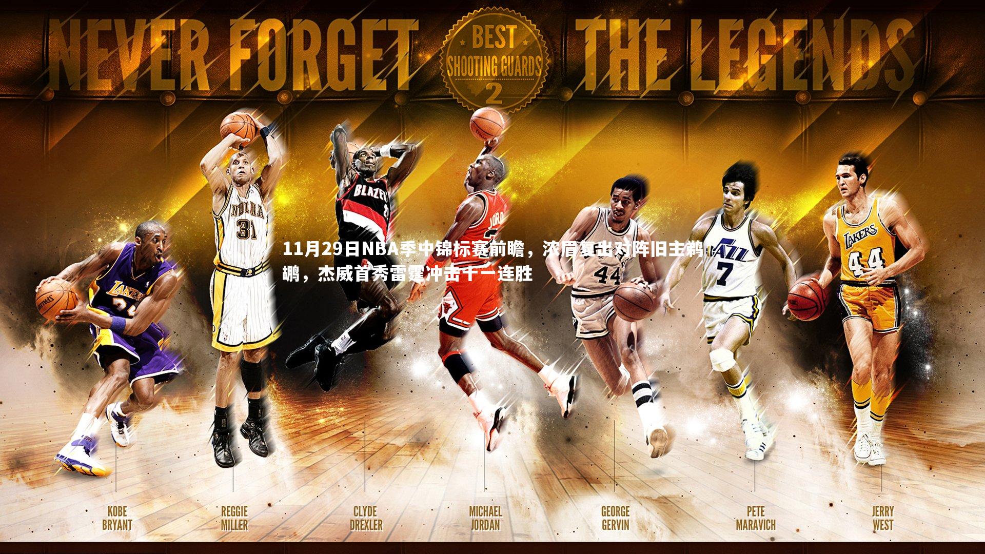 11月29日NBA季中锦标赛前瞻，浓眉复出对阵旧主鹈鹕，杰威首秀雷霆冲击十一连胜