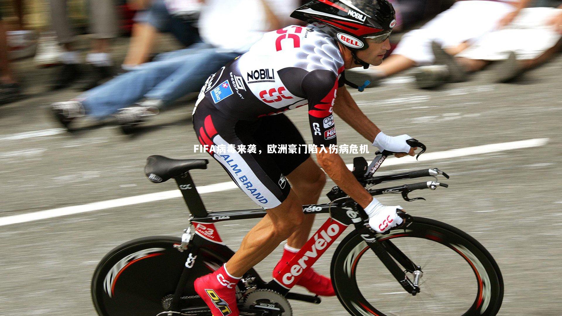 FIFA病毒来袭，欧洲豪门陷入伤病危机