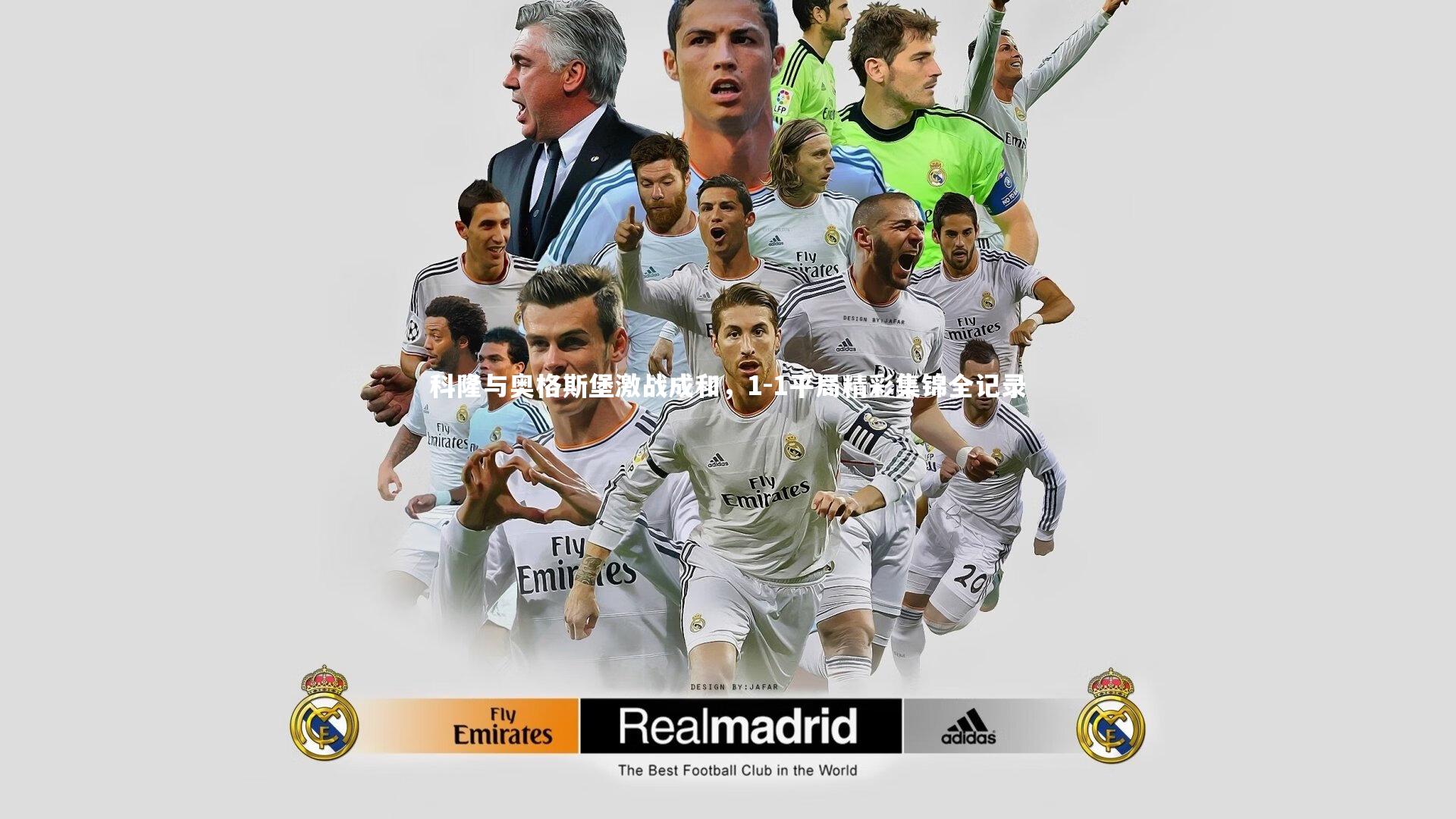 科隆与奥格斯堡激战成和，1-1平局精彩集锦全记录