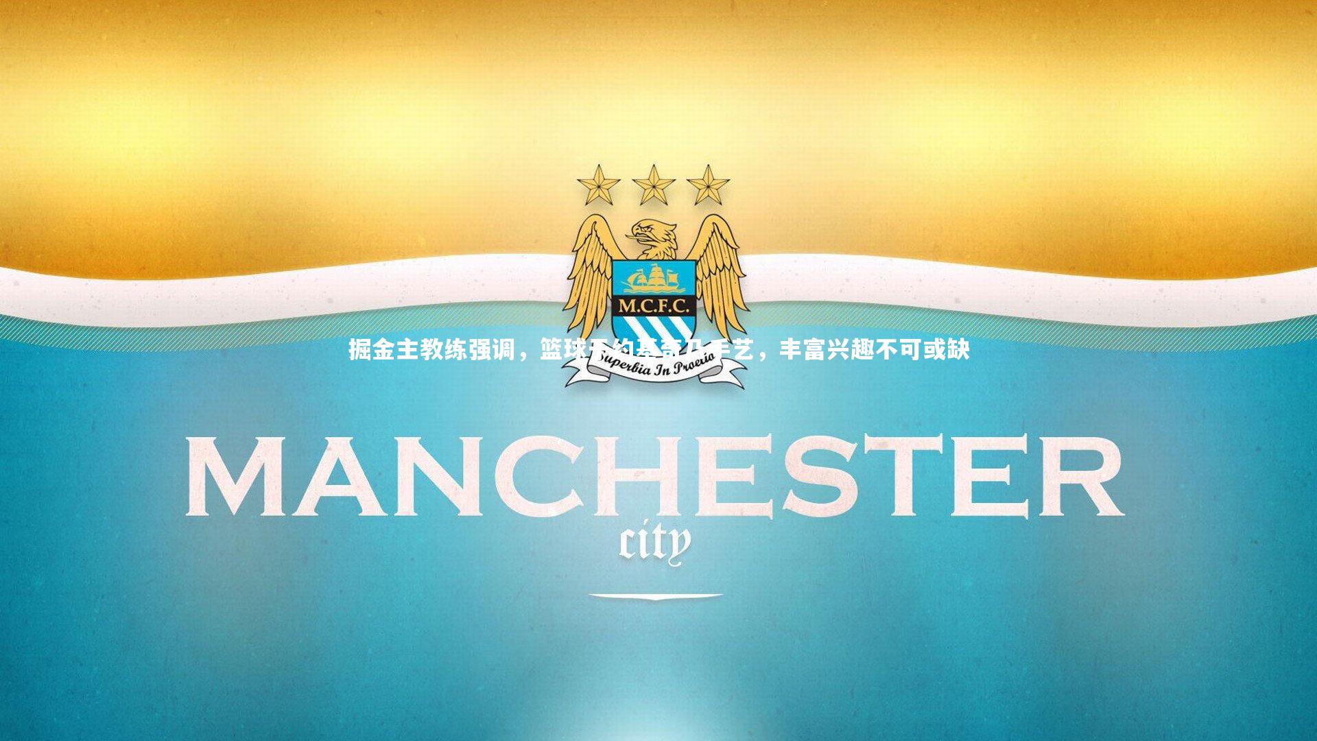 掘金主教练强调,篮球于约基奇乃手艺,丰富兴趣不可或缺