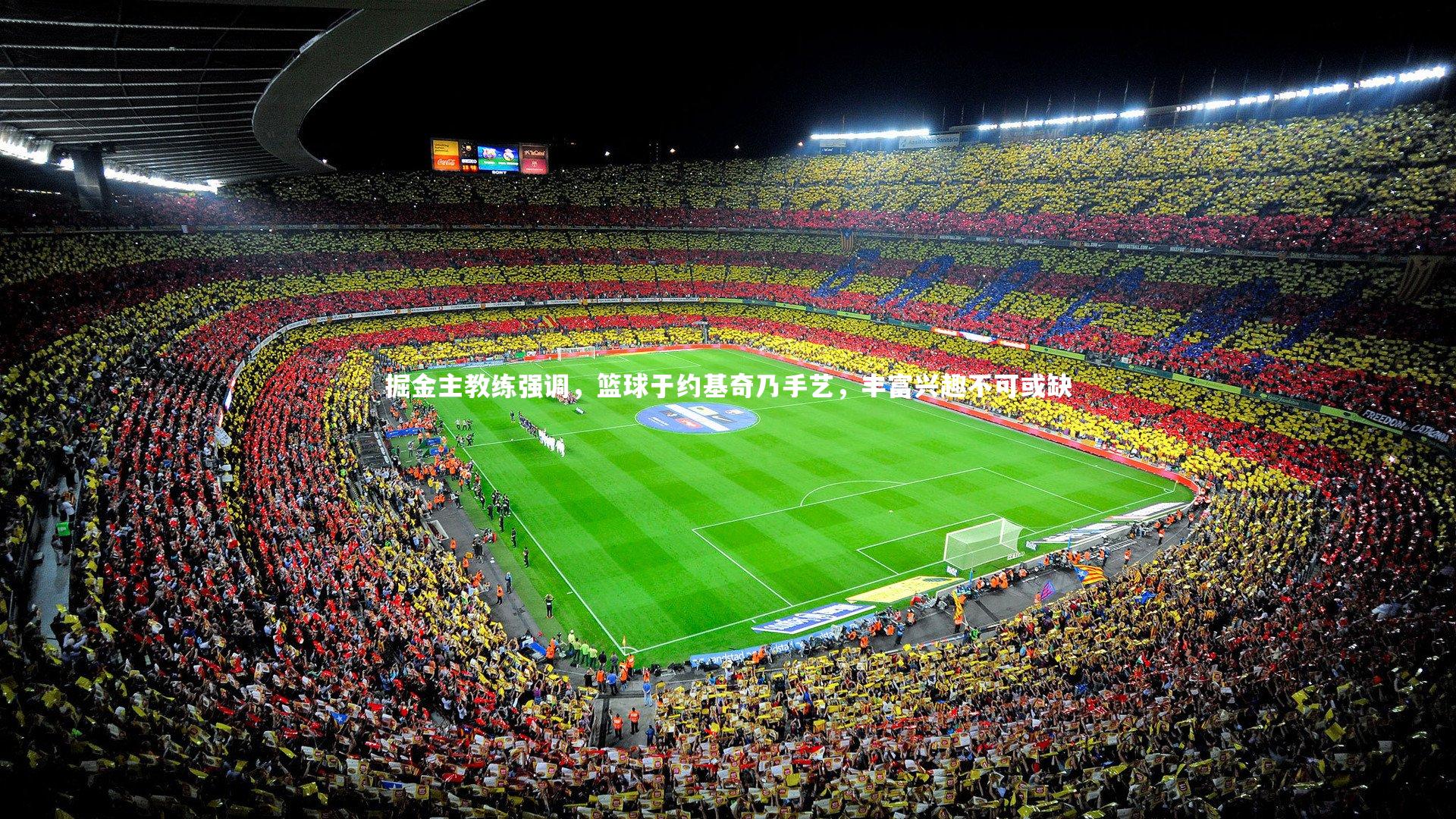 掘金主教练强调,篮球于约基奇乃手艺,丰富兴趣不可或缺