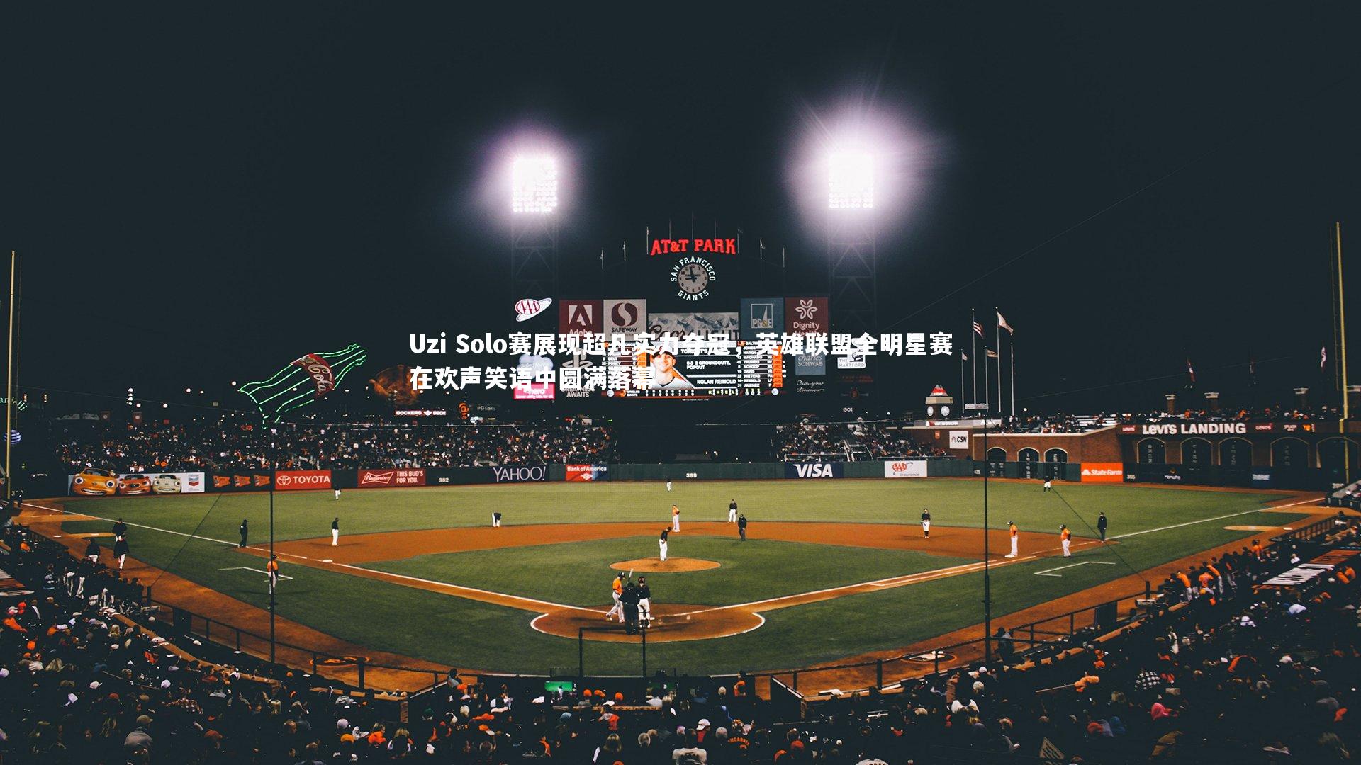 Uzi Solo赛展现超凡实力夺冠，英雄联盟全明星赛在欢声笑语中圆满落幕