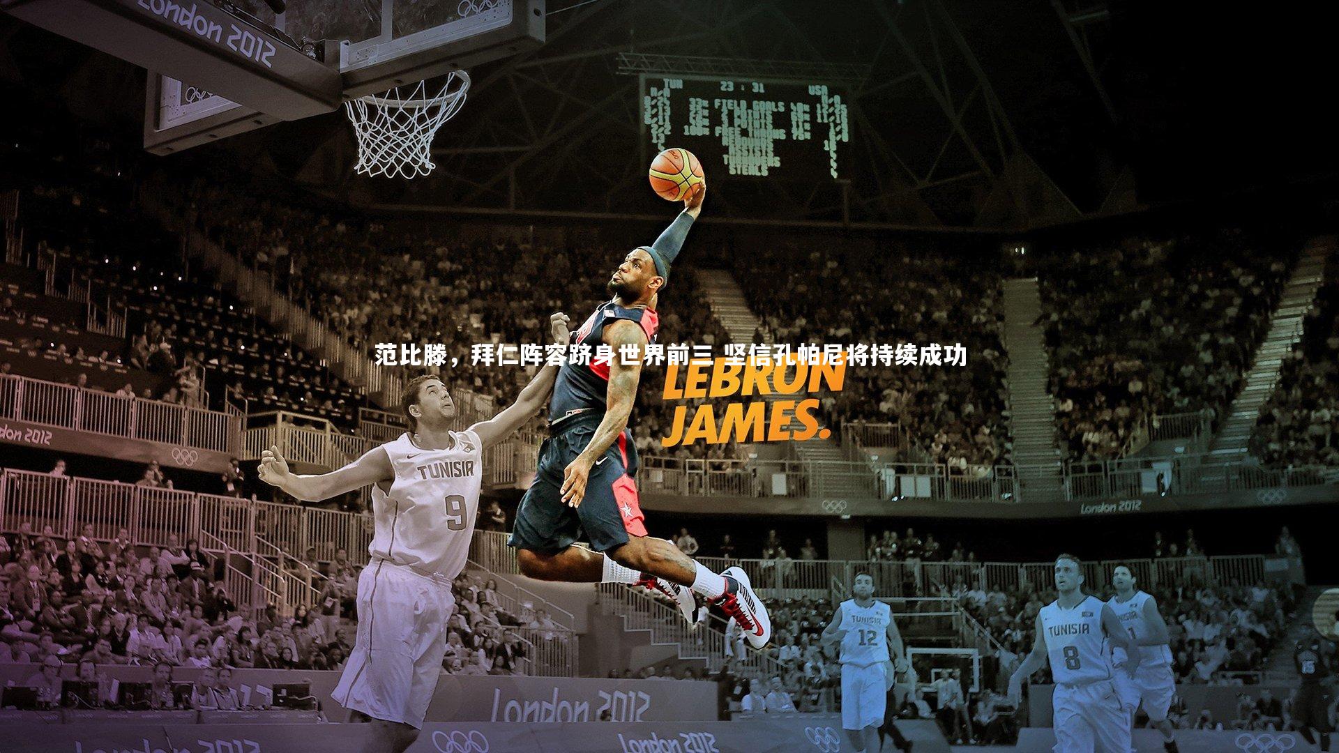 范比滕,拜仁阵容跻身世界前三 坚信孔帕尼将持续成功