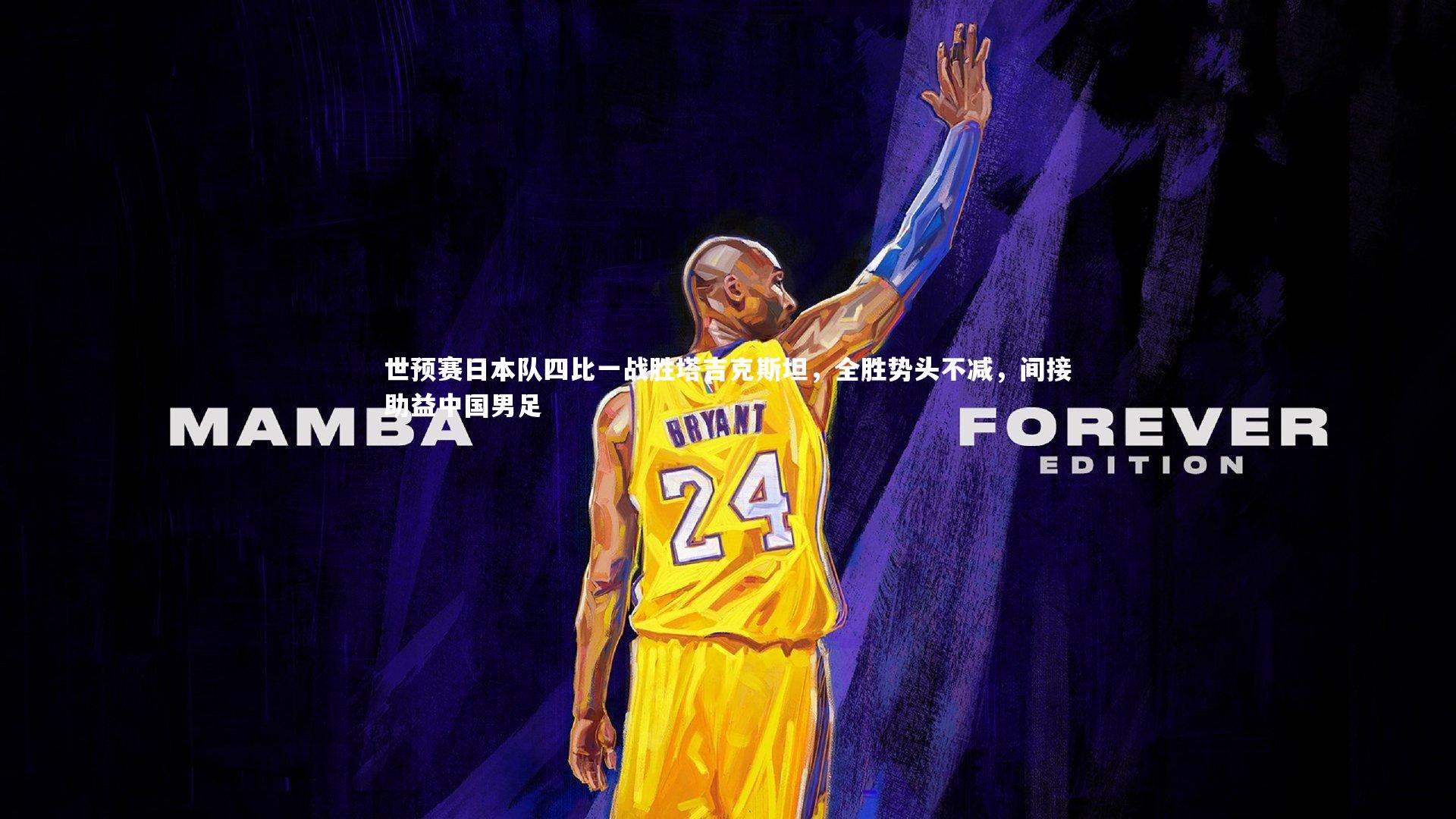 世预赛日本队四比一战胜塔吉克斯坦,全胜势头不减,间接助益中国男足