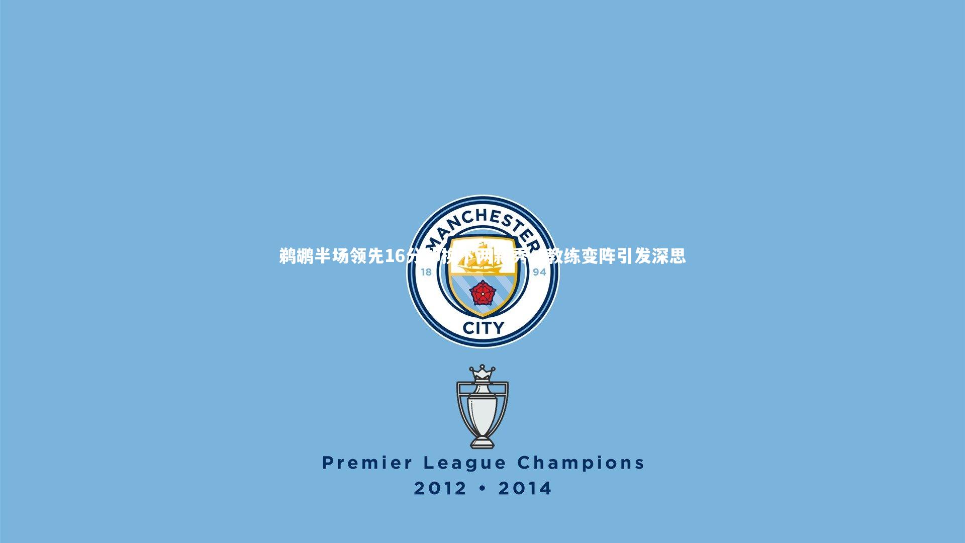 鹈鹕半场领先16分却换下两新秀,教练变阵引发深思