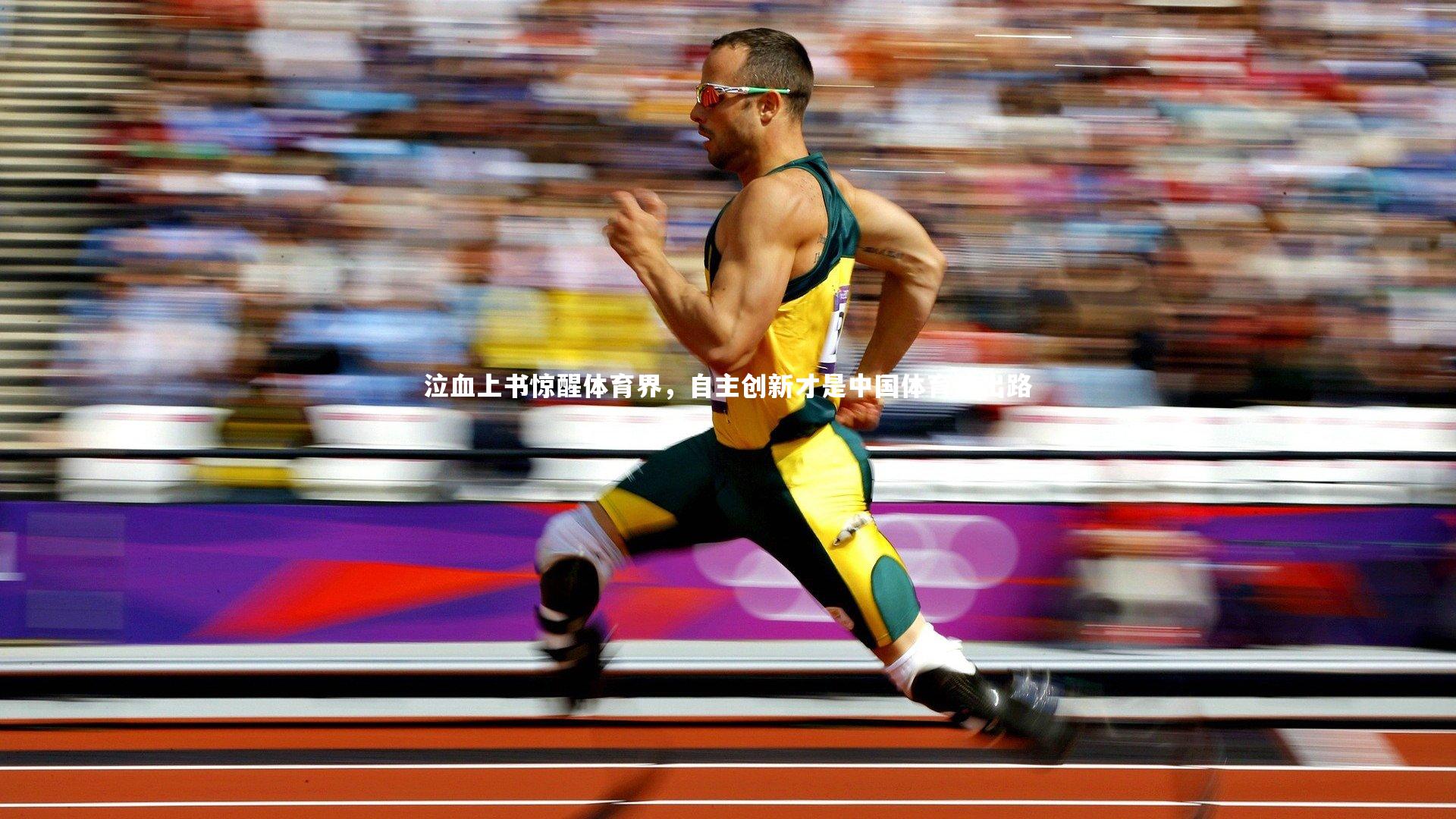 泣血上书惊醒体育界,自主创新才是中国体育的出路