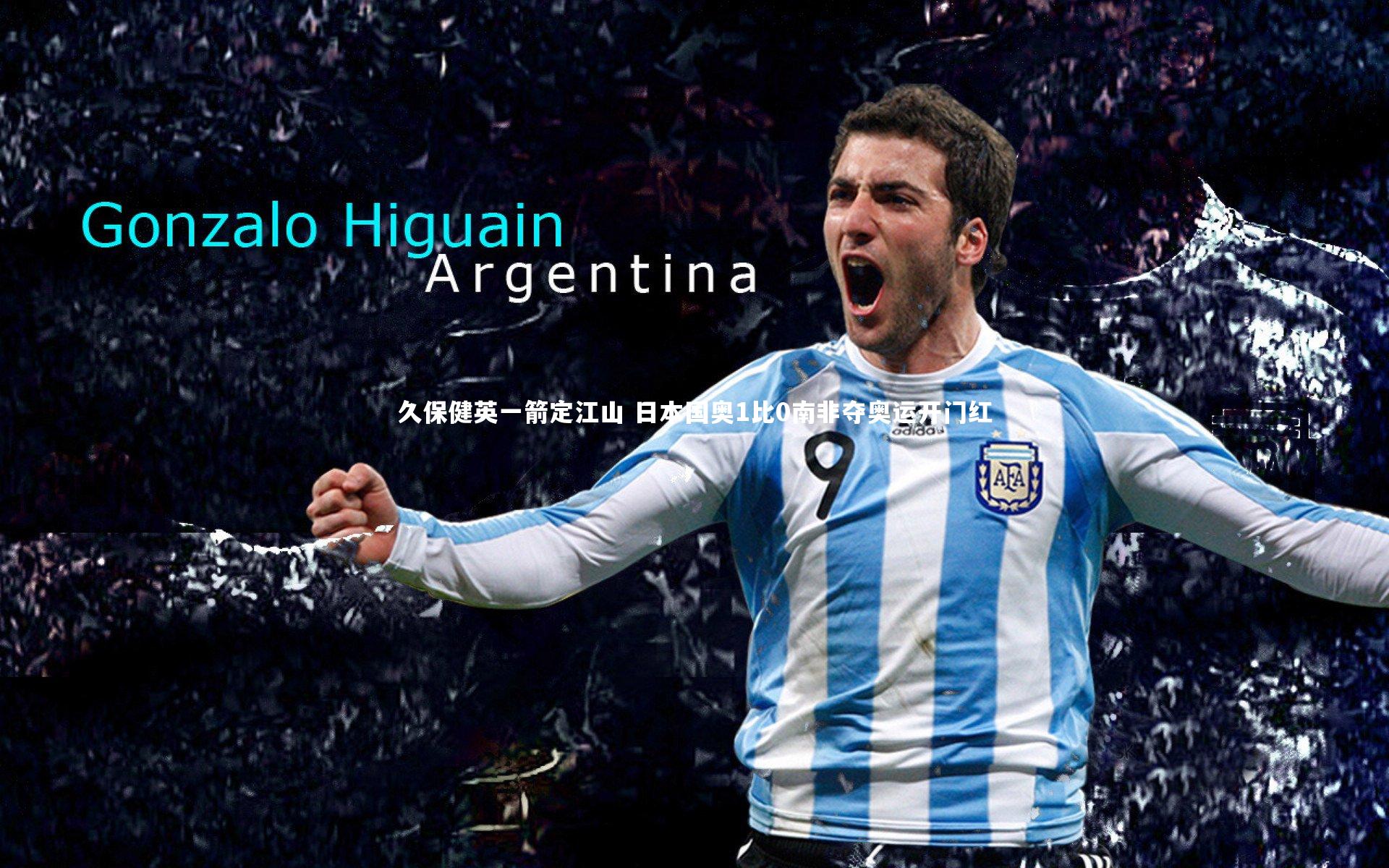 久保健英一箭定江山 日本国奥1比0南非夺奥运开门红