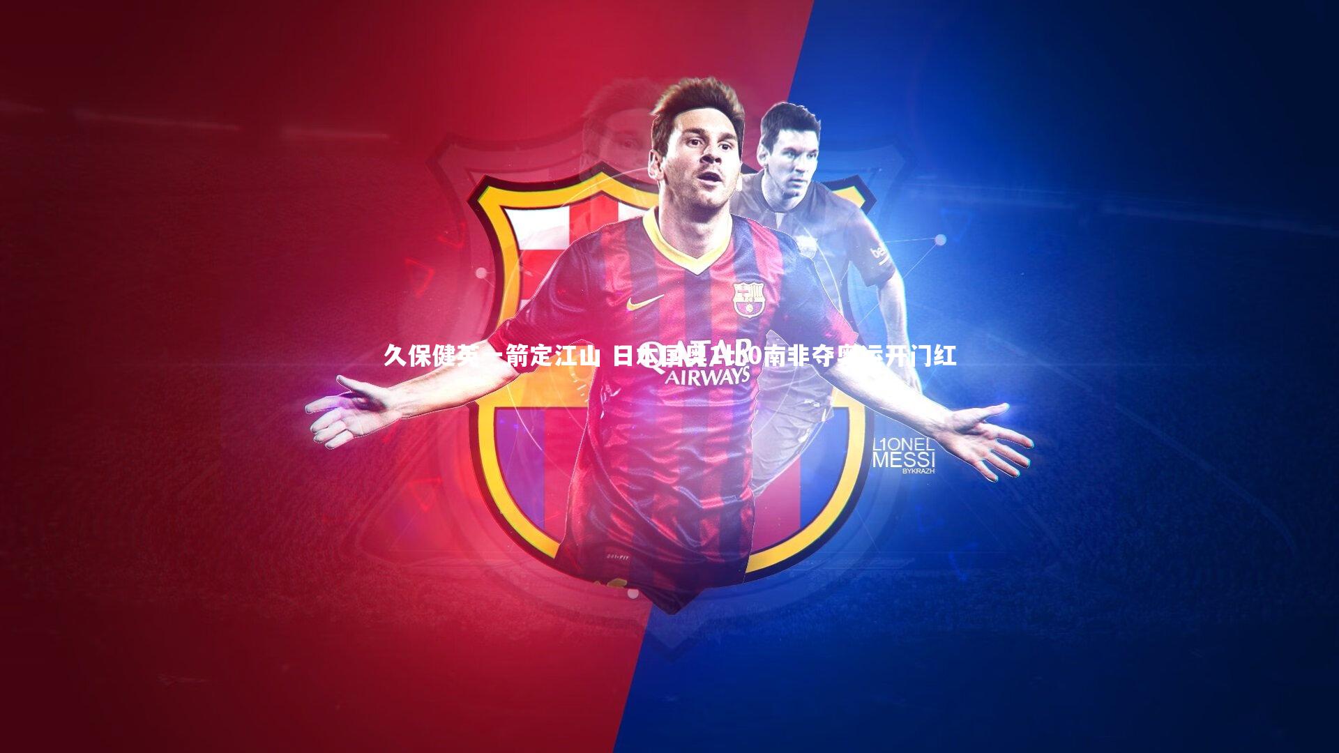 久保健英一箭定江山 日本国奥1比0南非夺奥运开门红