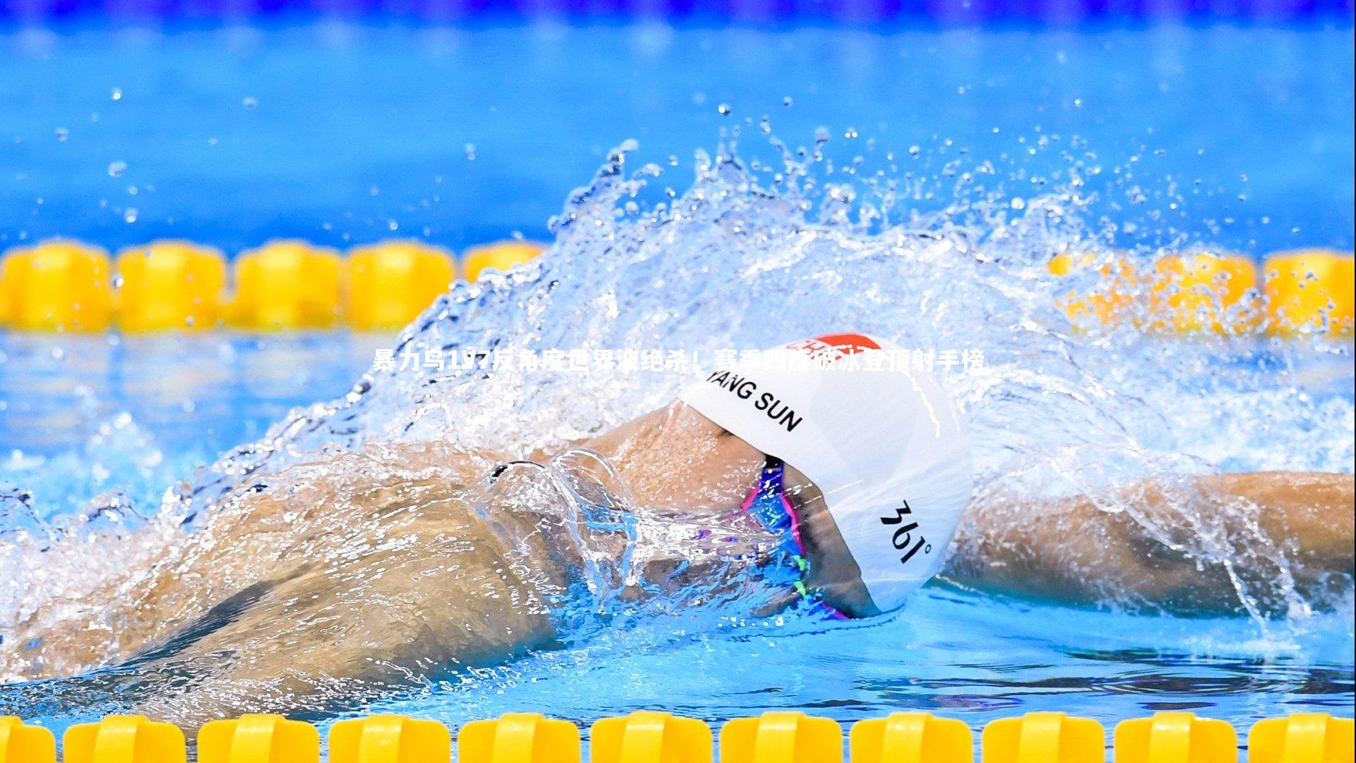 暴力鸟1V7反角度世界波绝杀！赛季四度破冰登顶射手榜