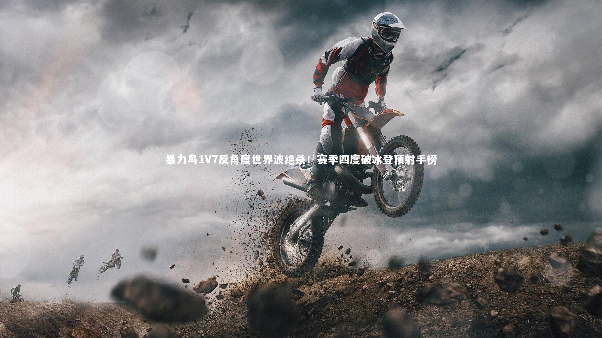 暴力鸟1V7反角度世界波绝杀！赛季四度破冰登顶射手榜