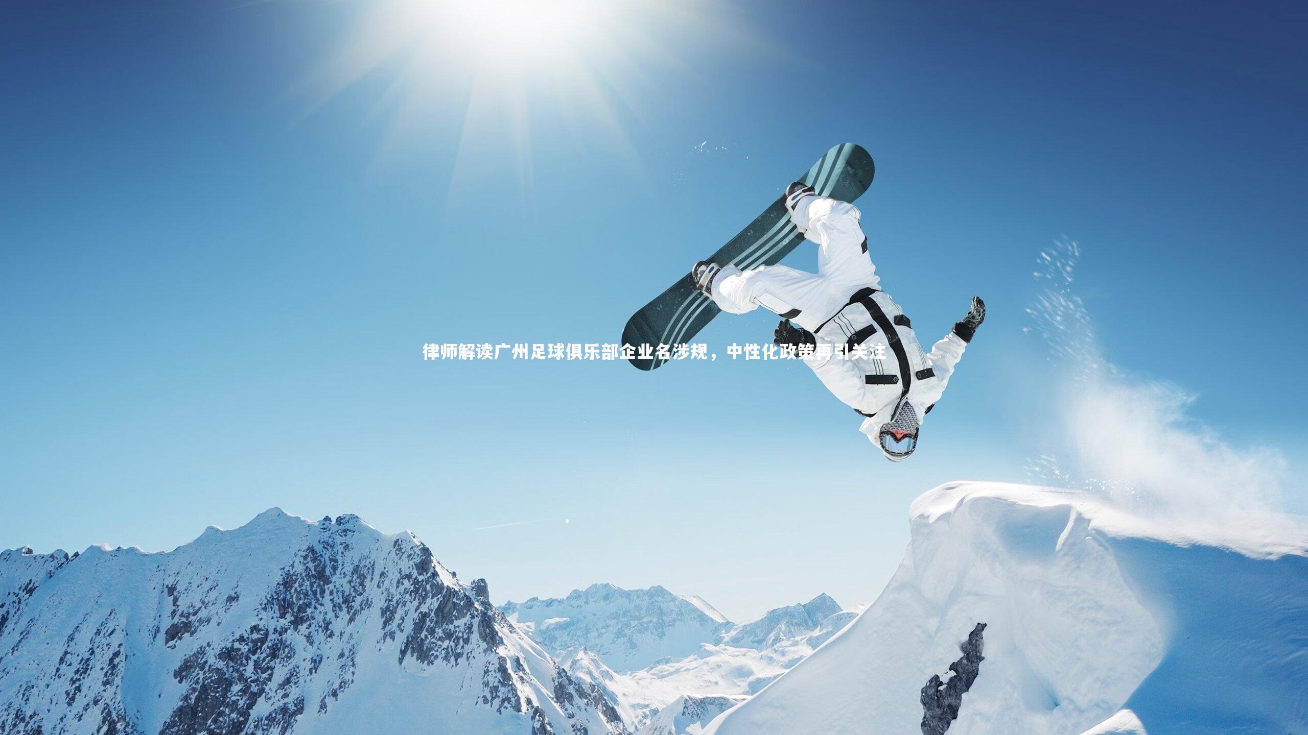 律师解读广州足球俱乐部企业名涉规，中性化政策再引关注
