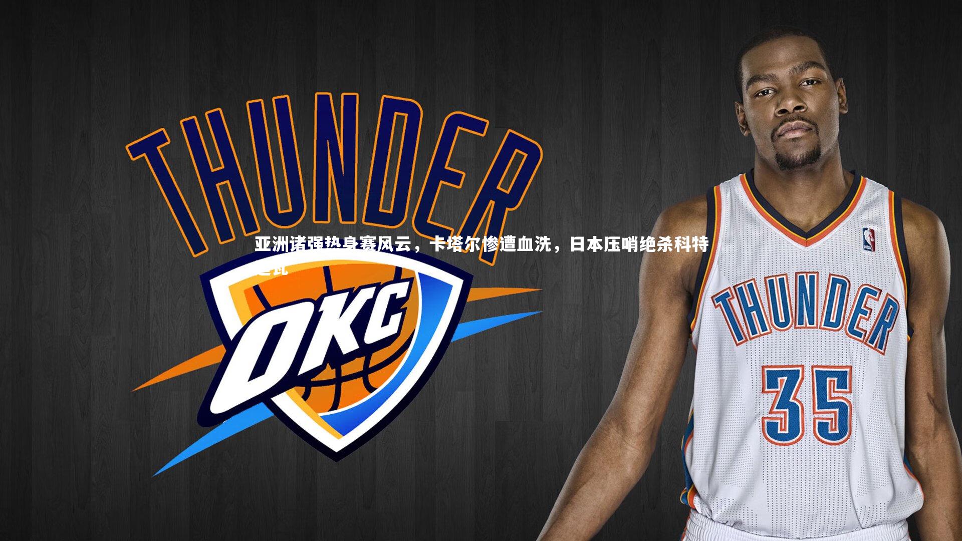 亚洲诸强热身赛风云，卡塔尔惨遭血洗，日本压哨绝杀科特迪瓦