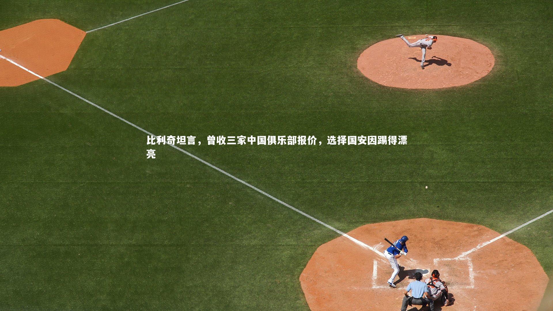 比利奇坦言，曾收三家中国俱乐部报价，选择国安因踢得漂亮