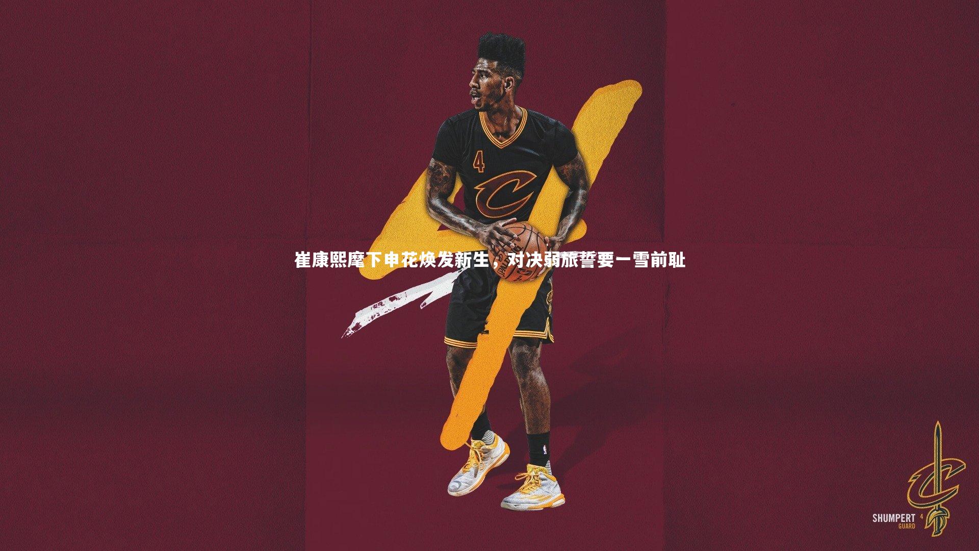 崔康熙麾下申花焕发新生，对决弱旅誓要一雪前耻