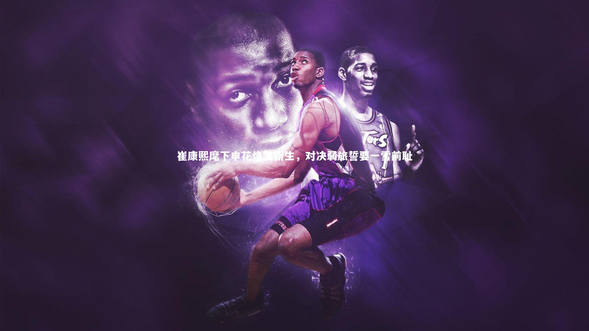 崔康熙麾下申花焕发新生，对决弱旅誓要一雪前耻