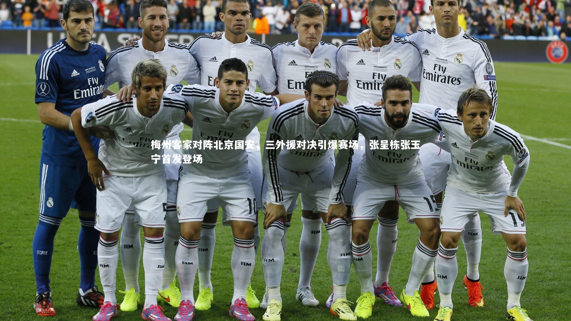 梅州客家对阵北京国安，三外援对决引爆赛场，张呈栋张玉宁首发登场